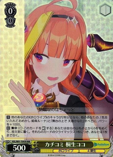 HOL/W91-T093 RRR Kiryu Coco