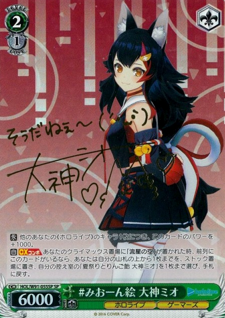 HOL/W91-055SP SP Ookami Mio