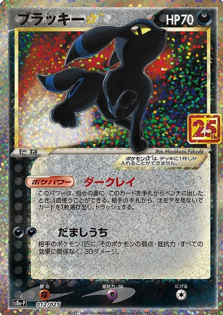 012-025-S8A-P-B Umbreon