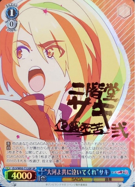 ZLS/W93-004 SP Nikaido Saki