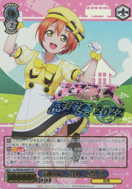 LL/WE38-038 SP Hoshizora Rin