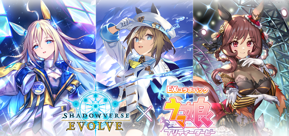 Shadowverse EVOLVE EX collaboration pack Uma Musume