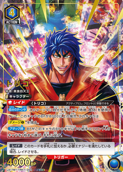 UA17BT/TRK-1-054 SR☆☆☆ Toriko