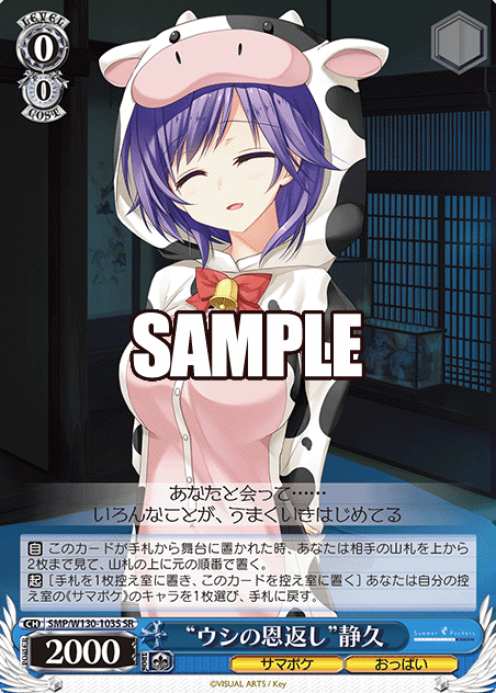 SMP/W130-103S SR Shizuku