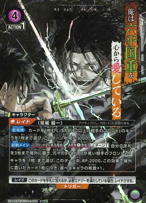 UA46BT/KGR-1-011 SR ☆ Sojo Genichi