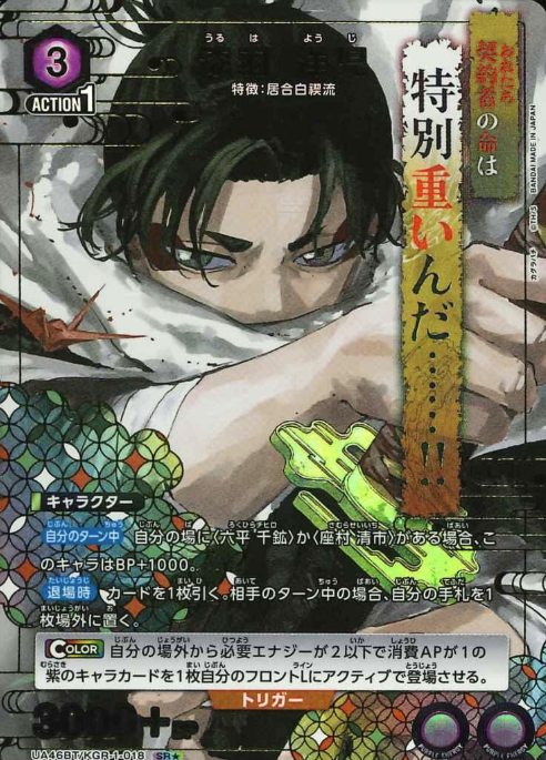 UA46BT/KGR-1-018 SR ☆ Uruha Yoji