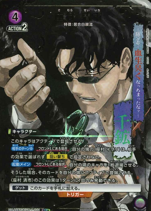 UA46BT/KGR-1-021 SR ☆ Samura Seiichi