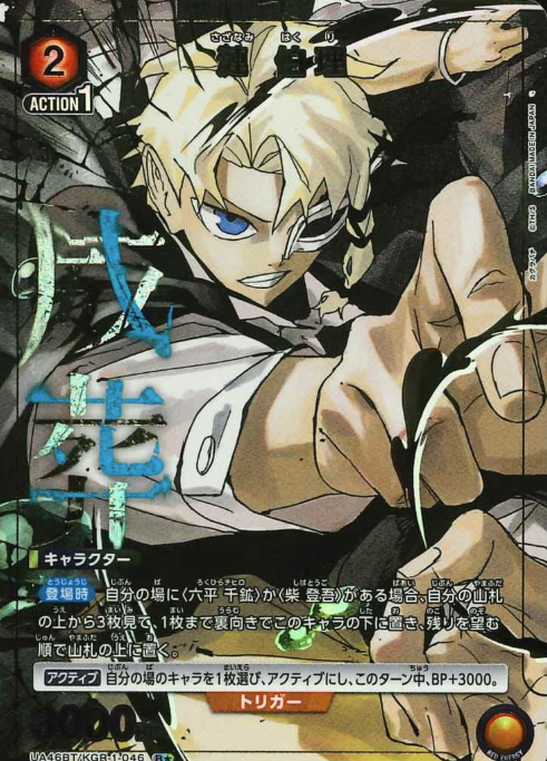 UA46BT/KGR-1-046 R ☆ Sazanami Hakuri