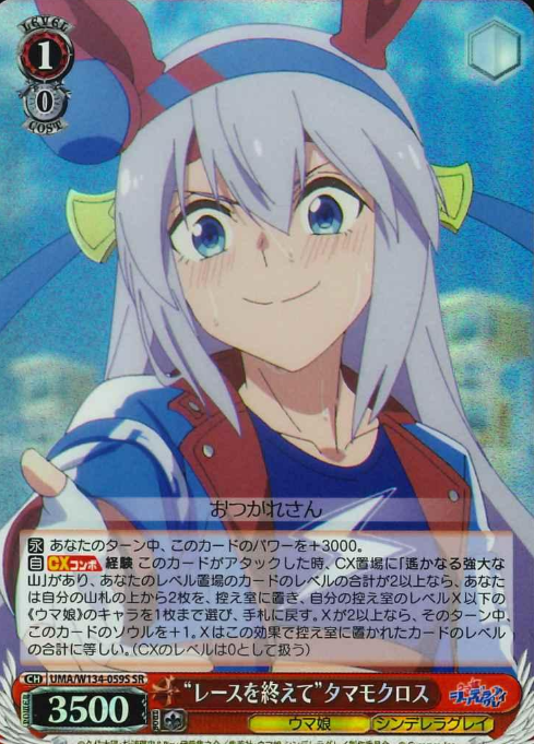UMA/W134-059S SR Tamamo Cross