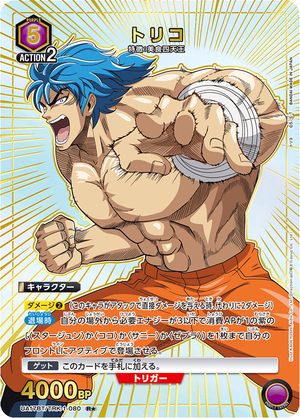 UA17BT/TRK-1-080_R ☆ Toriko