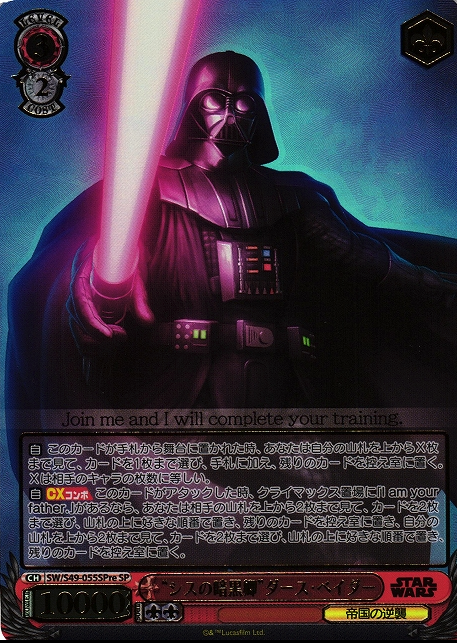 SW/S49-055 SP  re Darth Vader